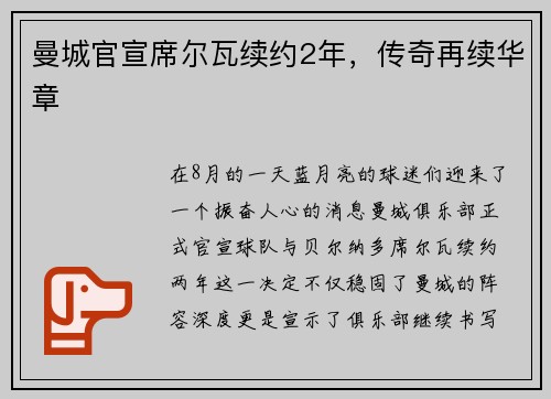 曼城官宣席尔瓦续约2年，传奇再续华章