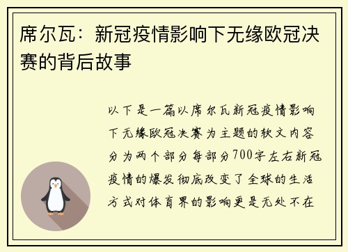 席尔瓦：新冠疫情影响下无缘欧冠决赛的背后故事